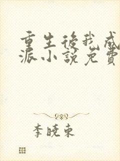 重生后我成了反派小说免费阅读