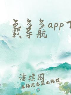 色多多app下载导航