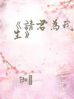 《请君为我续长生》