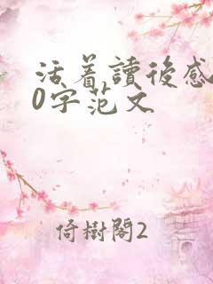 活着读后感800字范文