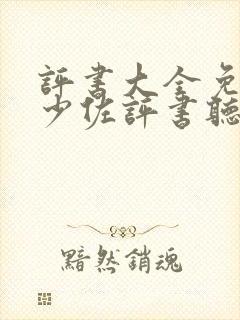 评书大全免费张少佐评书听