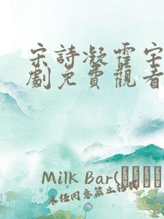 宋诗凝霍宇轩全剧免费观看98集