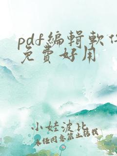 pdf编辑软件免费好用