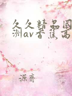 久久精品国产亚洲av香蕉高清
