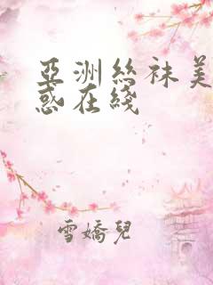 亚洲丝袜美女诱惑在线 亚洲丝袜美女诱惑在线