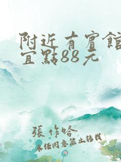 附近有宾馆吗便宜点88元