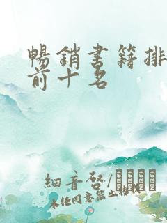 畅销书籍排行榜前十名