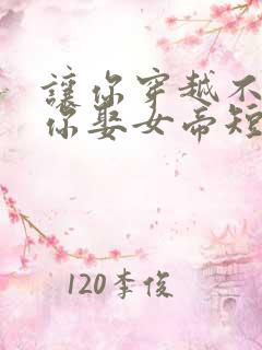 让你穿越不是让你娶女帝短剧