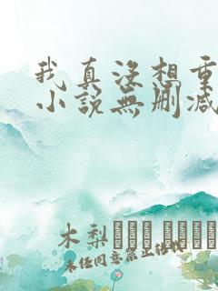 我真没想重生啊小说无删减版