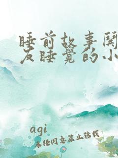 睡前故事哄女朋友睡觉的小故事 睡前故事哄女朋友睡觉的小故事