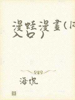 漫蛙漫画(网页入口 )