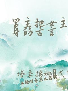 男主把女主当替身的古言