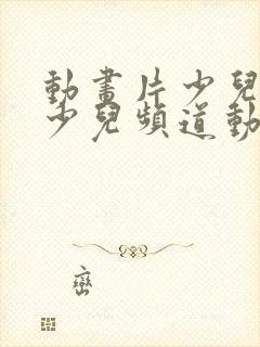 动画片少儿旺旺少儿频道动画片大全