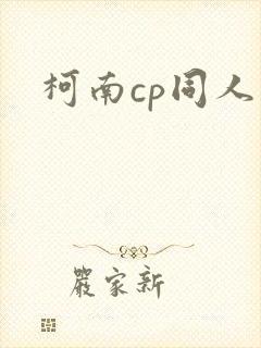 柯南cp同人文