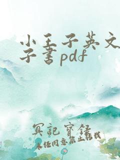 小王子英文版电子书pdf