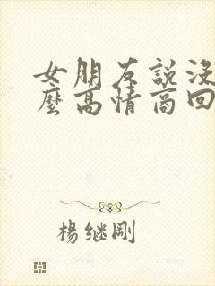 女朋友说没事怎么高情商回复