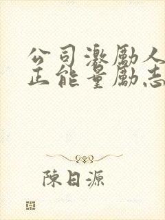 公司激励人心的正能量励志短句