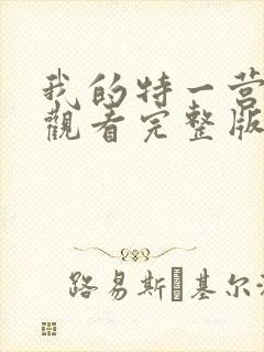 我的特一营免费观看完整版