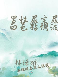 男性尿完尿后有白色粘稠液体流出