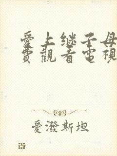 爱上继子母亲免费观看电视剧大全