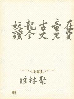 妖龙古帝在线阅读全文免费