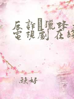 反诈·猎蜂者 电视剧 在线观看