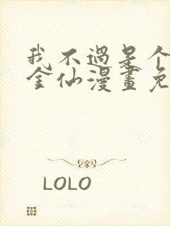 我不过是个大罗金仙漫画免费观看