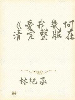 《爱我几何》高清完整版在哪看