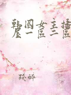 韩国女主播仙女屋一区二区
