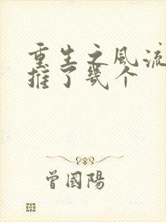 重生之风流仕途推了几个