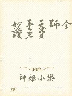 妙手天师全文阅读免费