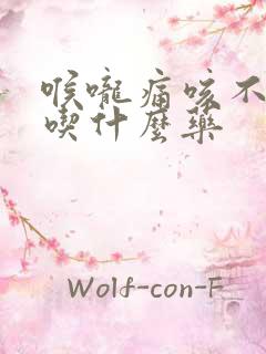 喉咙痛咳不出痰吃什么药