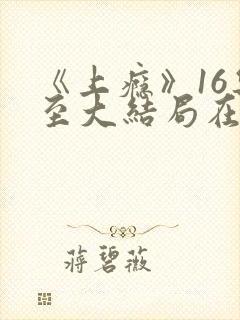 《上瘾》16集至大结局在线观看 《上瘾》16集至大结局在线观看