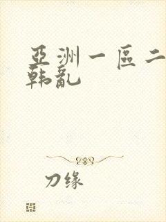 亚洲一区二区日韩乱 亚洲一区二区日韩乱