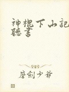 神棍下山记小说听书