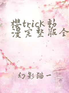 樱trick动漫完整版全集 樱trick动漫完整版全集