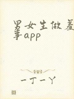 男女生做羞羞的事app