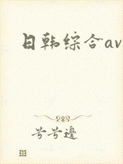 日韩综合av网