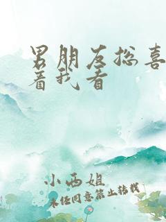 男朋友总喜欢盯着我看