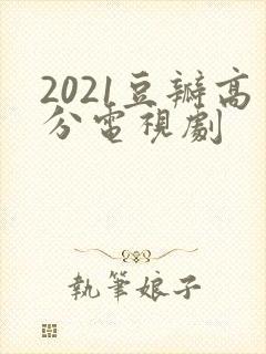 2021豆瓣高分电视剧