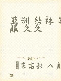 亚洲 丝袜 制服 久久 亚洲 丝袜 制服 久久