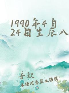 1990年4月24日生辰八字