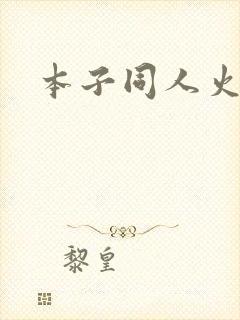 本子同人火影