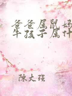 爸爸属鼠妈妈属牛孩子属什么好 爸爸属鼠妈妈属牛孩子属什么好
