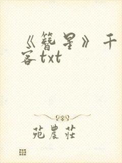 《簪星》千山茶客txt