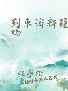 列车游新疆轻松吗