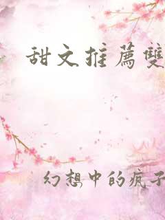 甜文推荐双男主