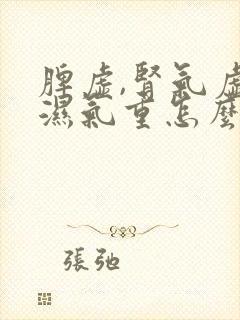 脾虚,肾气虚,湿气重怎么调理?