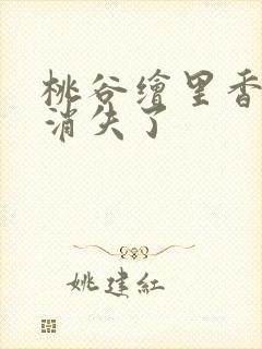 桃谷绘里香怎么消失了