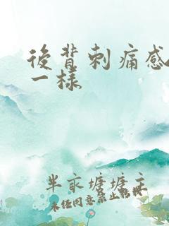 后背刺痛感针扎一样